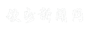 钦州新闻网